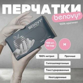 Перчатки нитрил BENOVY БЕЛЫЕ M 50пар/уп