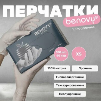 Перчатки нитрил BENOVY  БЕЛЫЕ XS 50 пар/уп